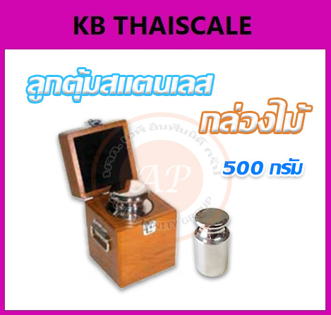 ตุ้มน้ำหนักสแตนเลสเดี่ยวมาตรฐาน500กรัม สำหรับสอบเทียบเครื่องชั่งน้ำหนักดิจิตอลทุกชนิด สอบเทียบน้ำหนักชั่งไม่เกิน500กรัม (ใบเซอร์ฯ ISO 17025 สอบถามเพิ่มเติม)