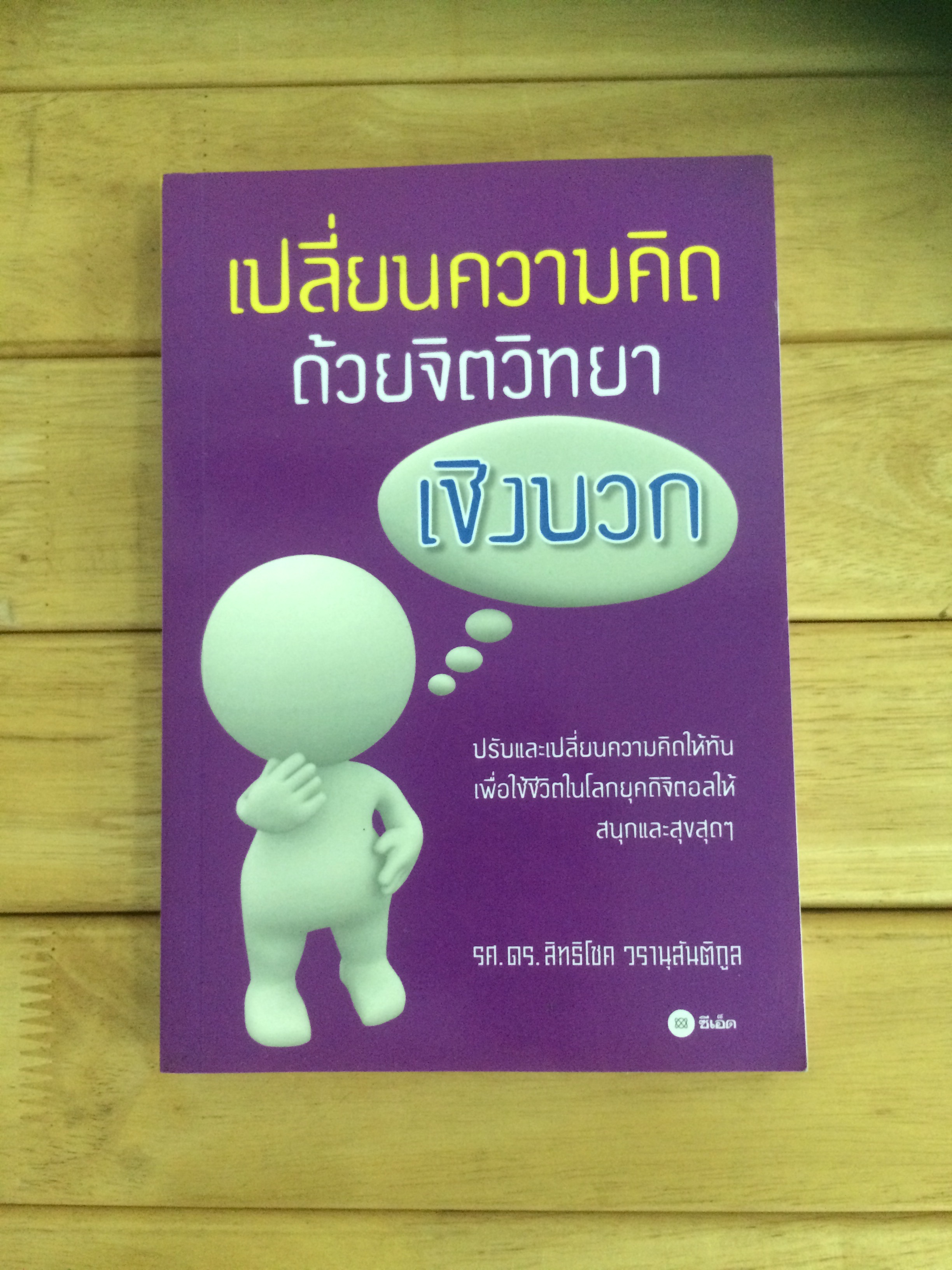 เปลี่ยนความคิด ด้วยจิตวิทยาเชิงบวก