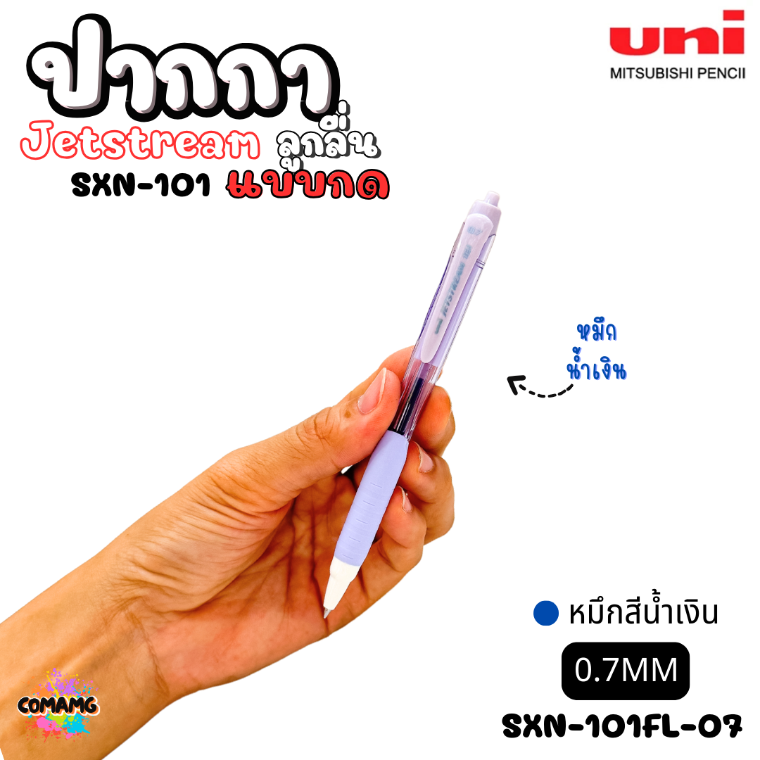 ปากกาลูกลื่น Uni Jetstream รุ่น SXN-101 แบบกด หัวขนาด 0.5/0.7MM มีหมึกสีดำ หมึกสีน้ำเงิน หมึกสีแดง เขียนลื่น พร้อมส่งค่ะ