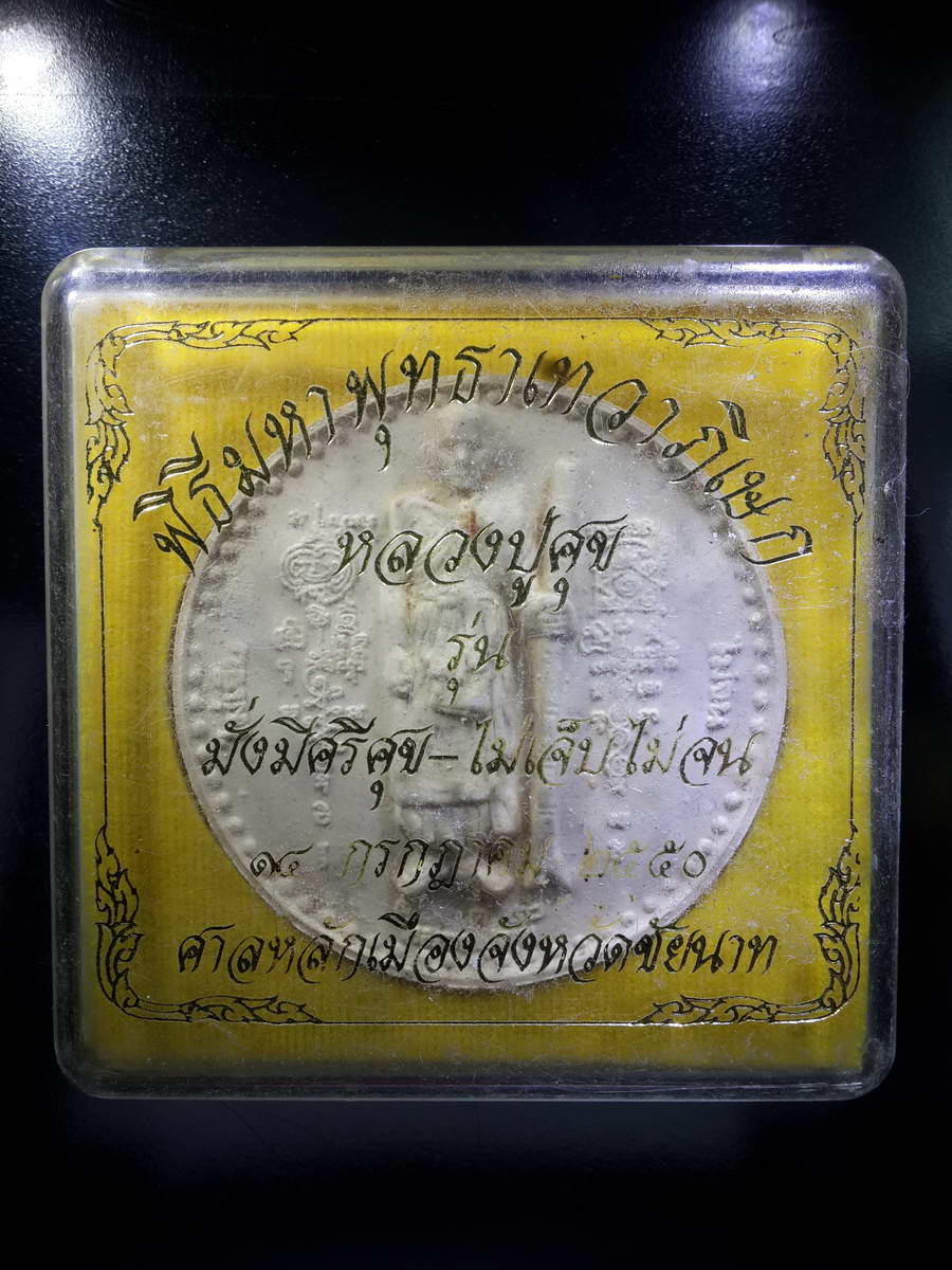 รหัสสินค้า พระมีกล่อง 346 พระเทวราชโพธิสัตว์จตุคามรามเทพ - หลวงปู่ศุข วัดปากคลองมะขามเฒ่า รุ่นมั่งมีศรีสุข - ไม่เจ็บไม่จน พิธีมหาพุทธาภิเษกเทวาภิเษก ณ.ศาลหลักเมืองจังหวัดชัยนาท พระรายการนี้ให้เช่าบูชาแล้ว