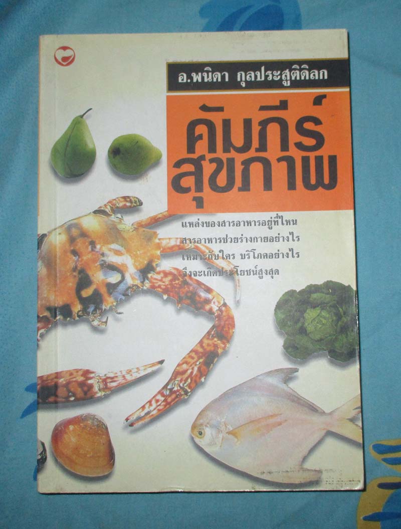 หนังสือ คัมภีร์สุขภาพ