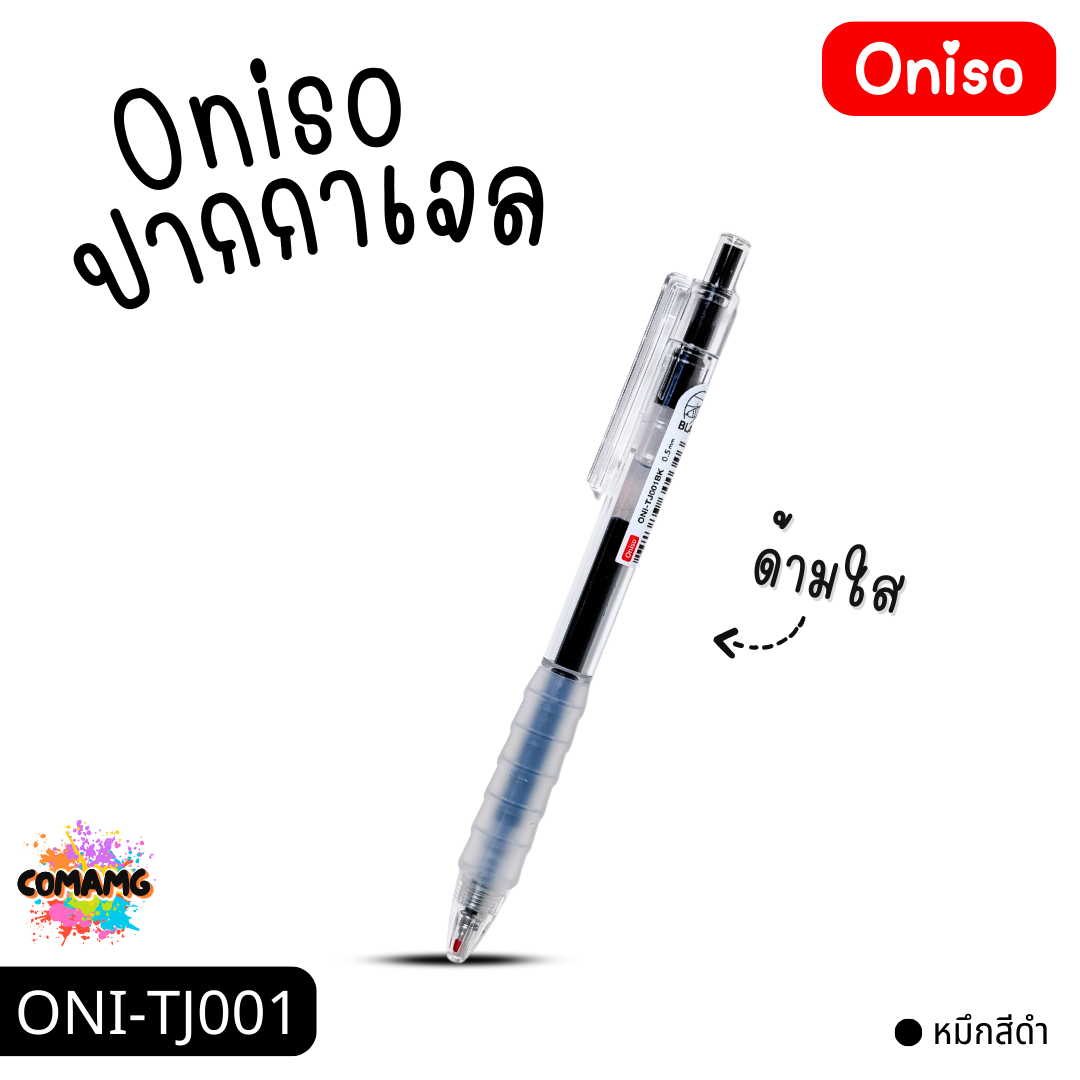 Oniso ปากกาเจล ด้ามใส รุ่น ONI-TJ001 มีหมึกสีดำ สีน้ำเงิน สีแดง หัวขนาด 0.5MM ออกบิลได้ พร้อมส่ง