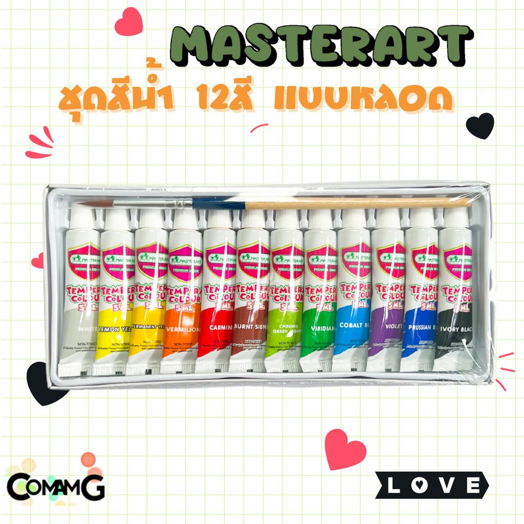 Master Art ชุดสีน้ำ 12สี แบบหลอด Water Colours Set สีเทมเพล่า ขนาด5มล. แถมพู่กัน