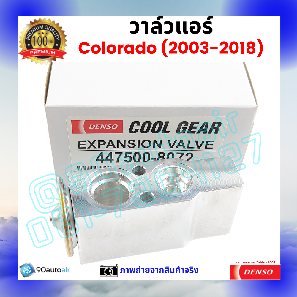 วาล์วแอร์ เชฟโรเลต โคโลราโด้ Chevrolet Colorado 2003-2018 คุณภาพพรีเมี่ยม ผลิตภายใต้ brand Denso แท้100%