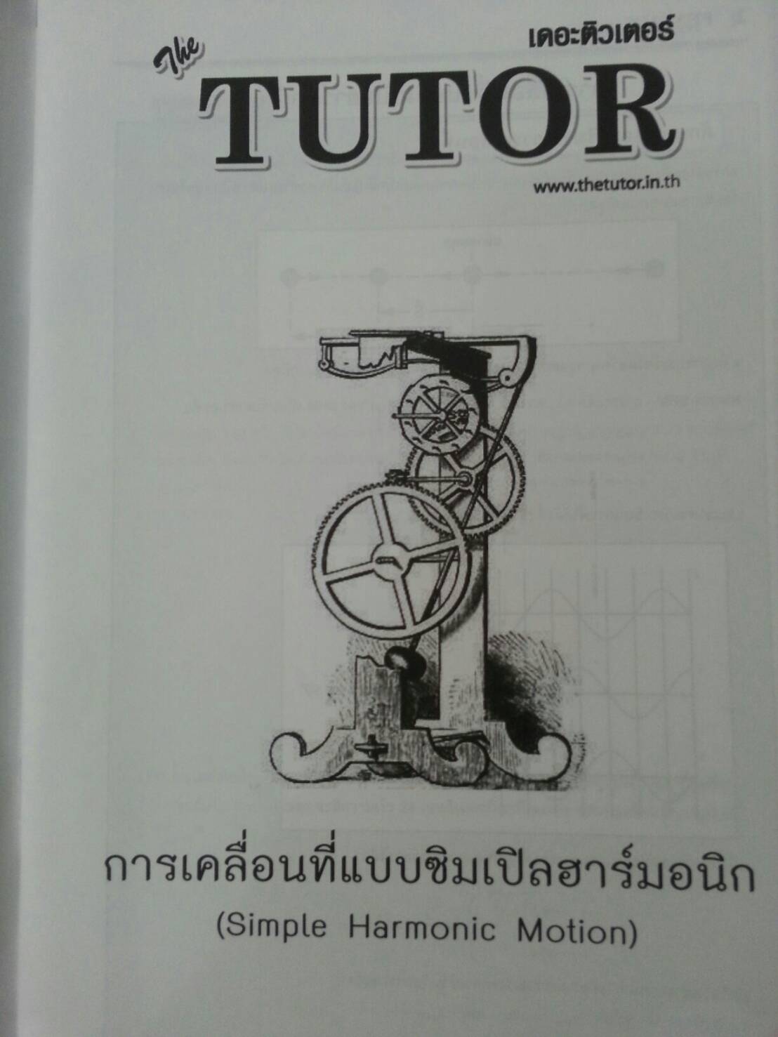 การเคลื่อนที่แบบซิมเปิลฮาร์มอนิก ของ The tutor