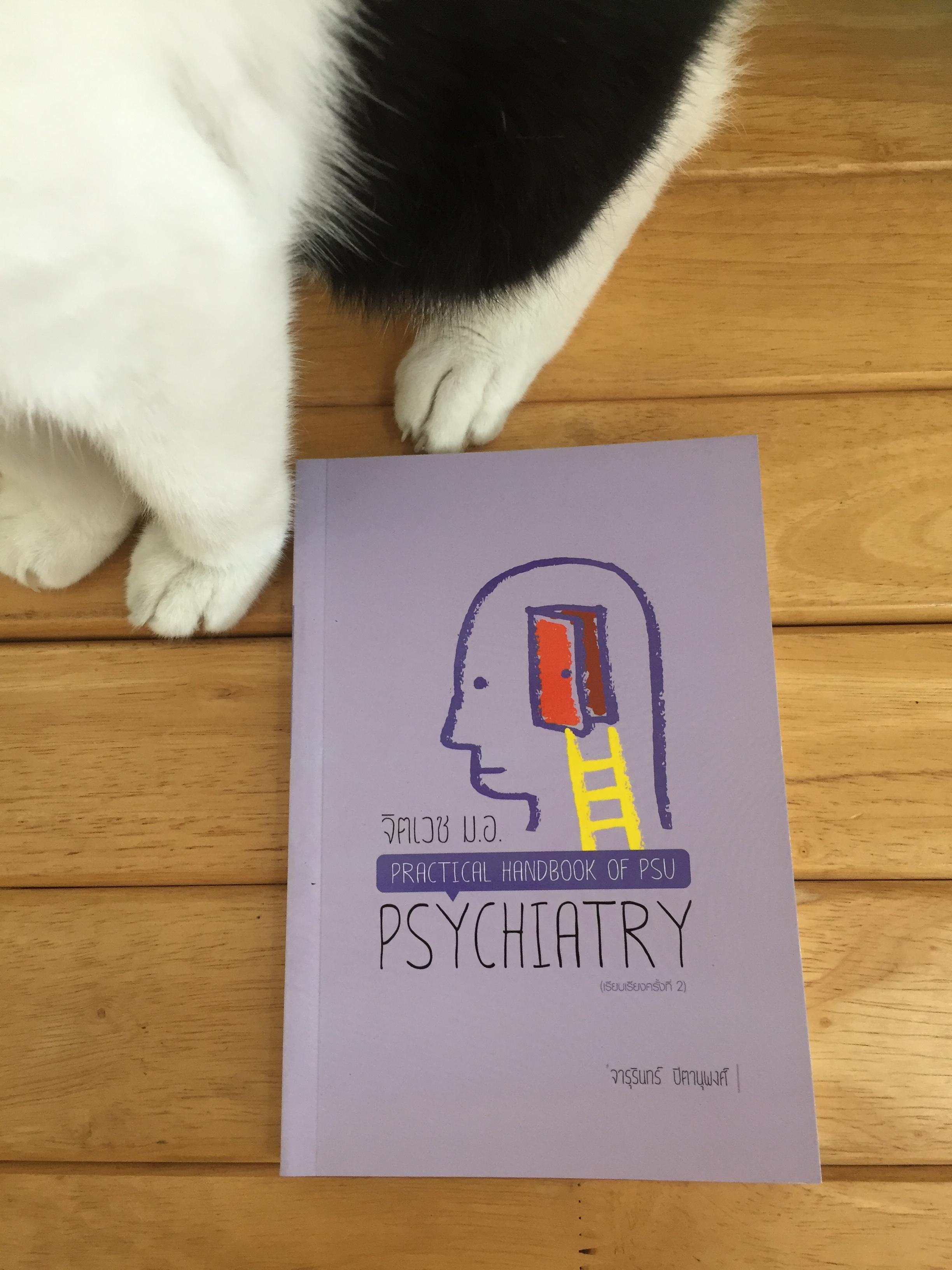 จิตเวช ม.อ.Practical handbook of PSU psychiatry / จารุรินทร์ ปิตานุพงศ์