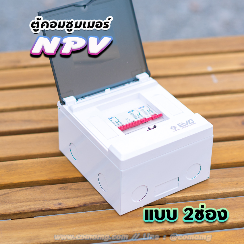 NPV ตู้คอนซูมเมอร์ 2 ช่อง consumer unit