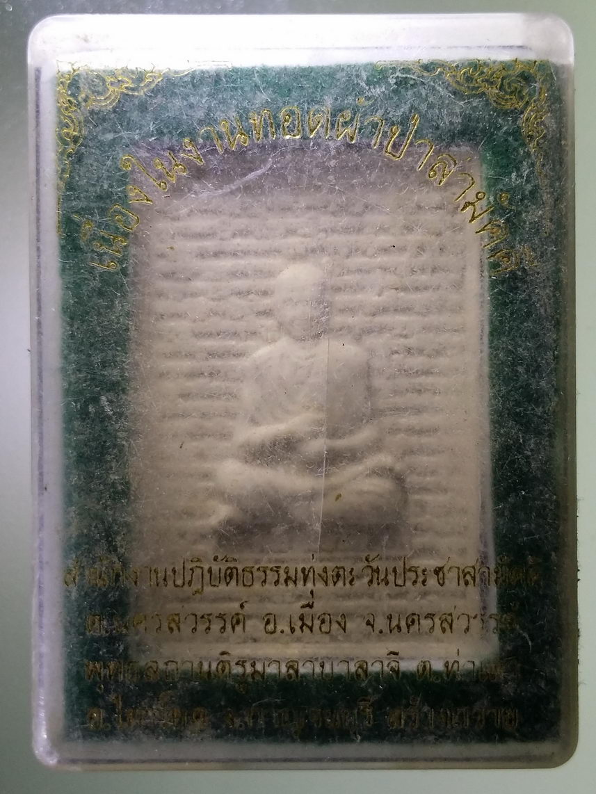 รหัสสินค้า พระมีกล่อง 1690 พระผงสมเด็จพระพุฒาจารย์โต พรหมรังสี เนื่องในงานทอดผ้าป่าสามัคคี สำนักงานปฏิบัติธรรมทุ่งตะวันประชาสามัคคีตำบลนครสวรรค์ อำเภอเมือง จังหวัดนครสวรรค์ พุทธสถานติรูมาลาบาลาจี ตำบลท่าเสา อำเภอไทรโยค จังหวัดกาญจนบุรี สร้างถวาย