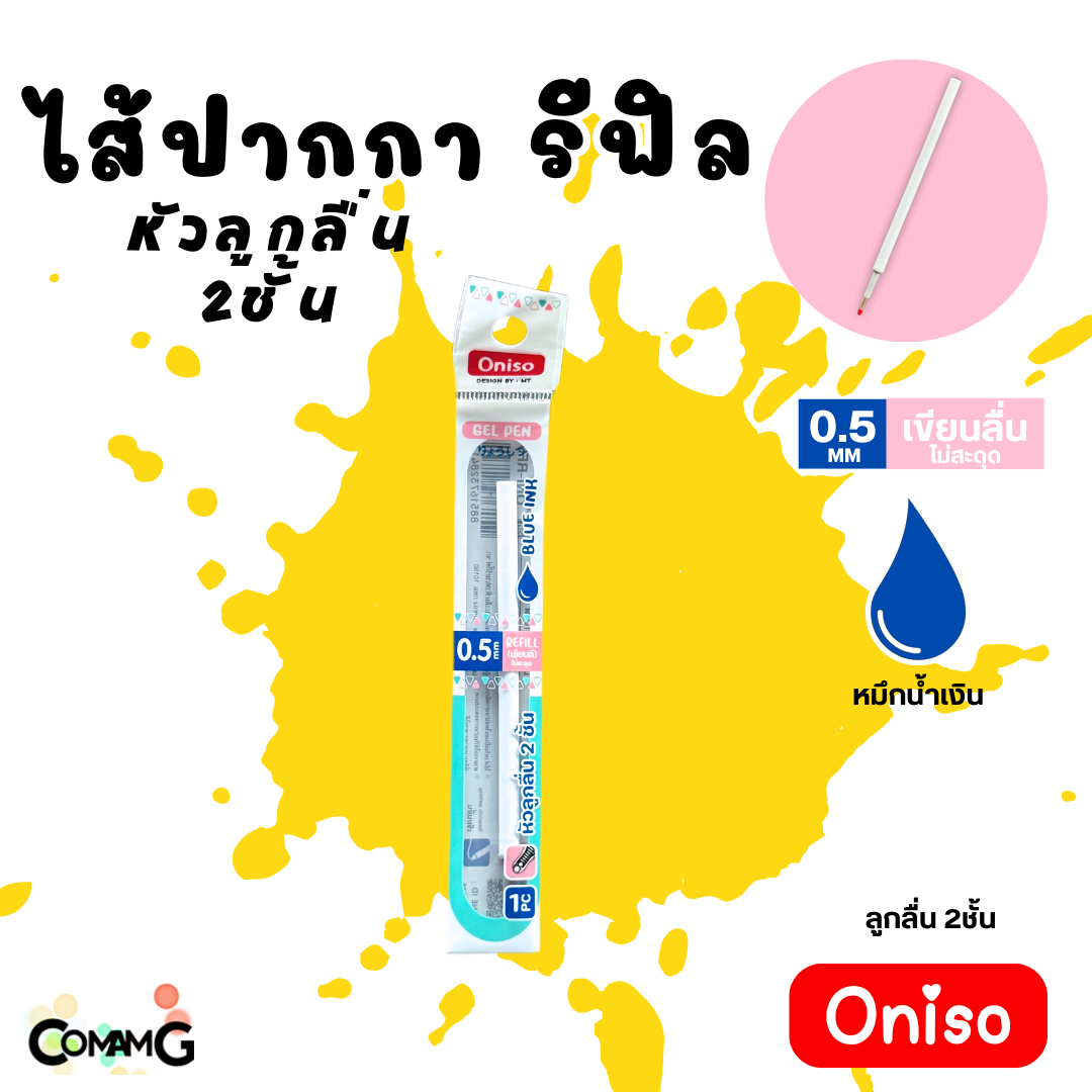 ไส้ปากกา Oniso หมึกสีน้ำเงิน หมึกแดง และหมึกเจลลบได้ แห้งไว ขนาด0.38-0.5mm สำหรับปากการุ่น9133 และ 9191 พร้อมส่ง