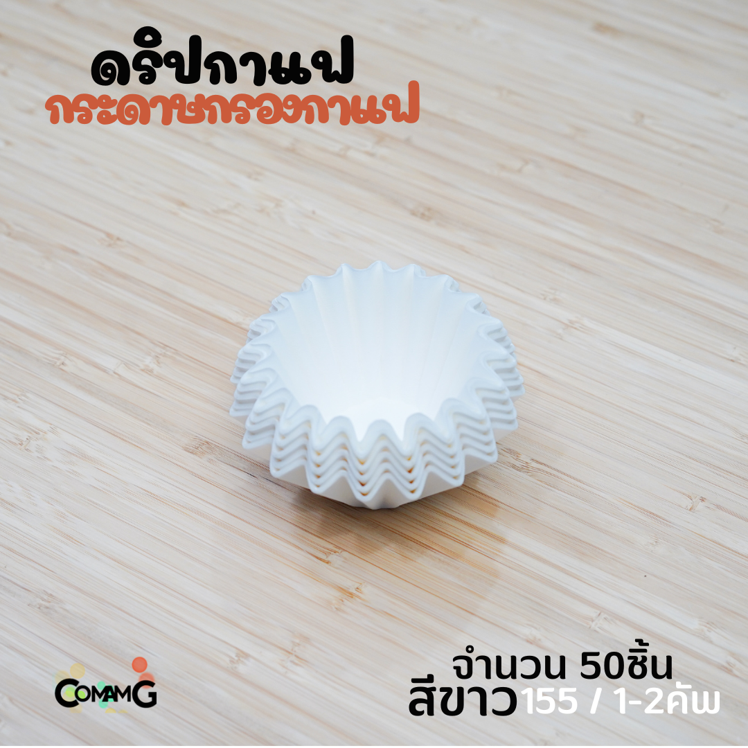 กระดาษกรองกาแฟ ดริปกาแฟ ทรงหยัก ทรงเวฟ สีขาว สีน้ำตาล แพ็ค50ชิ้น และ100ชิ้น