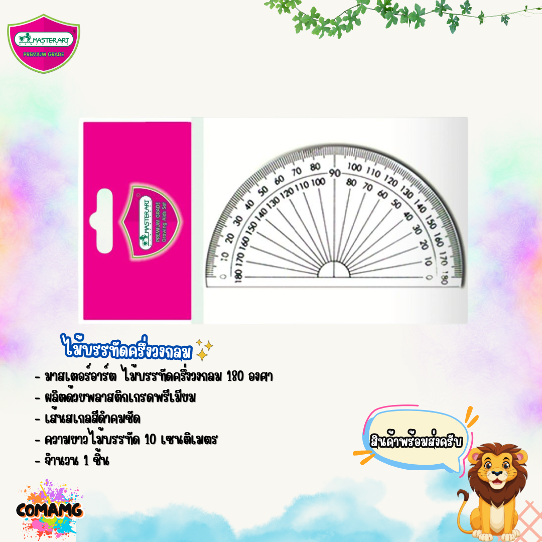 ชุดเรขาคณิต เซ็ต4ชิ้น มาสเตอร์อาท Master Art NO.4 พร้อมส่ง ออกบิลได้