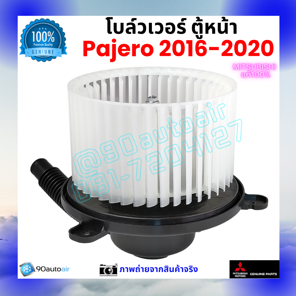 โบลว์เวอร์ แอร์ ตู้หน้า มิตซูบิชิ ปาเจโร่ Mitsubishi Pajero 2016-2020 คุณภาพ พรีเมี่ยม ของแท้ มิตซูบิชิ100%