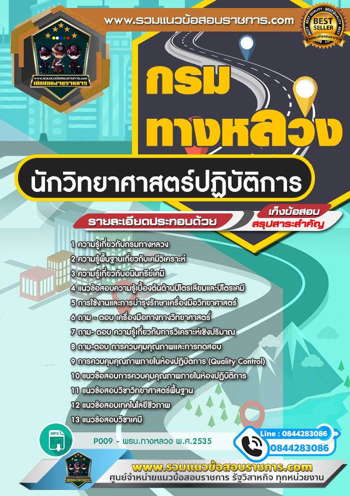 แนวข้อสอบนักวิทยาศาสตร์ปฏิบัติการ กรมทางหลวง