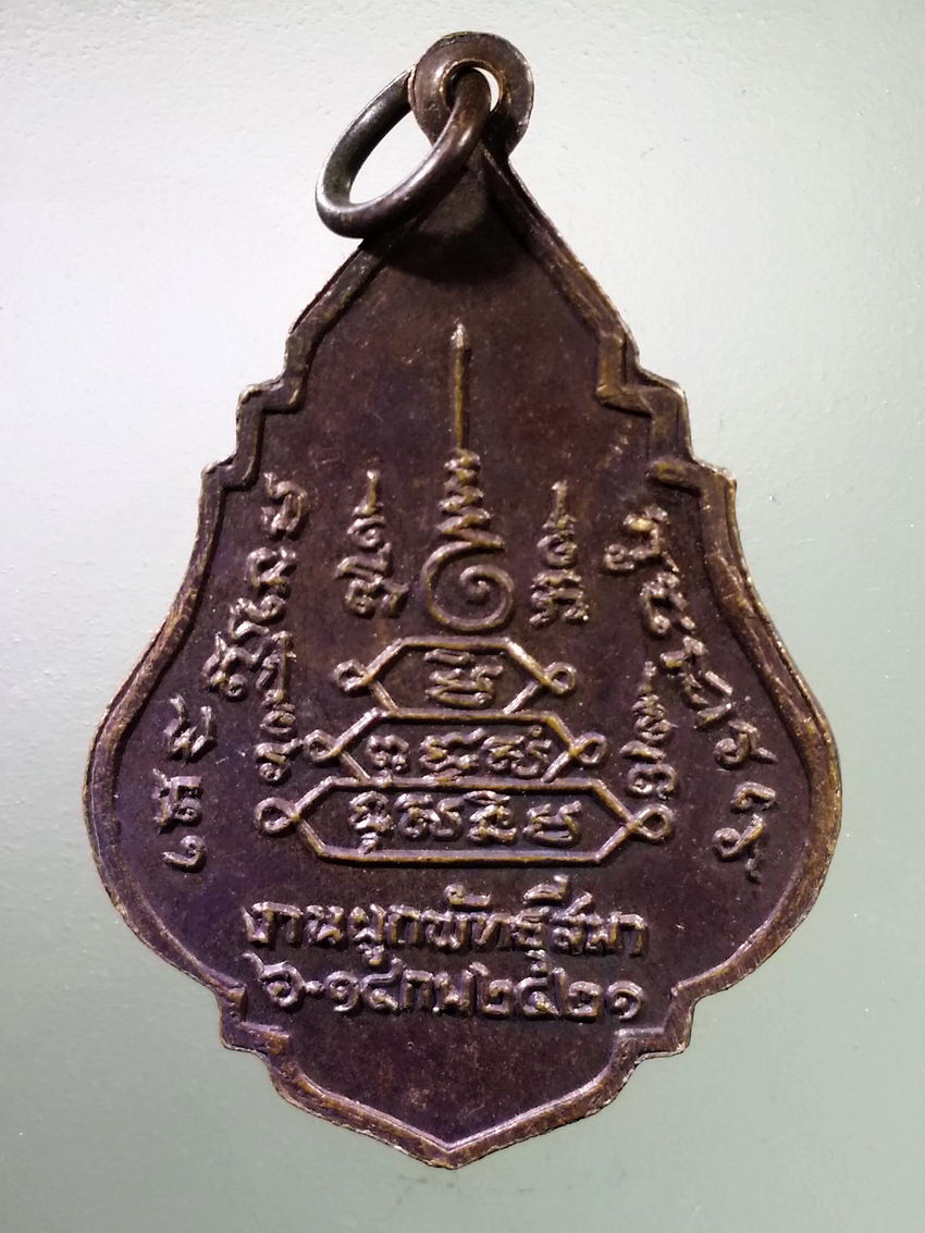 Antig LSD 190 เหรียญพระครูพลอย วัดเตาปูน ที่ระลึกในงานผูกพัทธสีมา สร้างปี 2521 พระรายการนี้ให้เช่าบูชาแล้ว