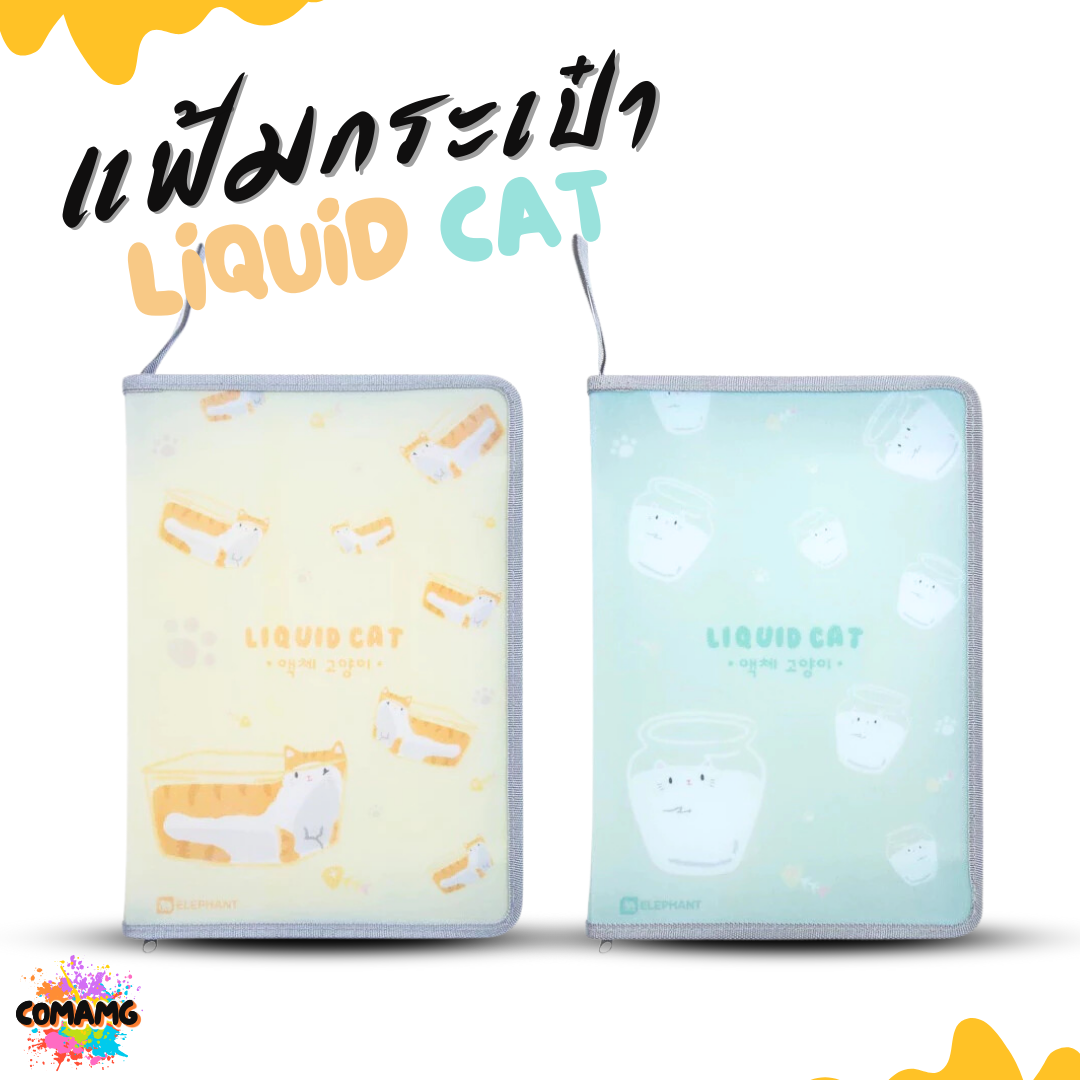 Elephant แฟ้มกระเป๋าซิปรอบ ลิคขวิดแคท LIQUID CAT ขนาด A4 ออกบิลได้ พร้อมส่ง
