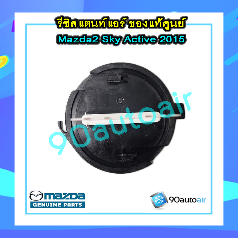 รีซิสแตนท์ มาสด้า2 สกายแอคทีฟ 2015-2018 ของแท้ (Resistor Mazada2 Skyactive 2015-2018)