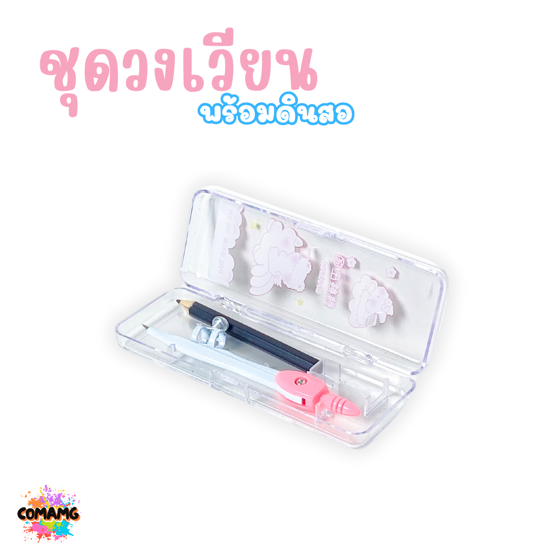 ชุดวงเวียนพร้อมดินสอ ลายน่ารักสดใส มี 2ลาย ให้เลือก ออกบิลได้ พร้อมส่ง