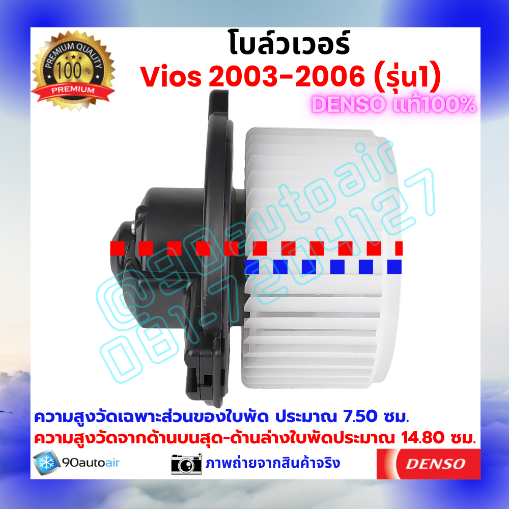 โบลว์เวอร์ แอร์ วีออส Vios 2003-2006 คุณภาพ พรีเมี่ยม ของ Denso แท้100%