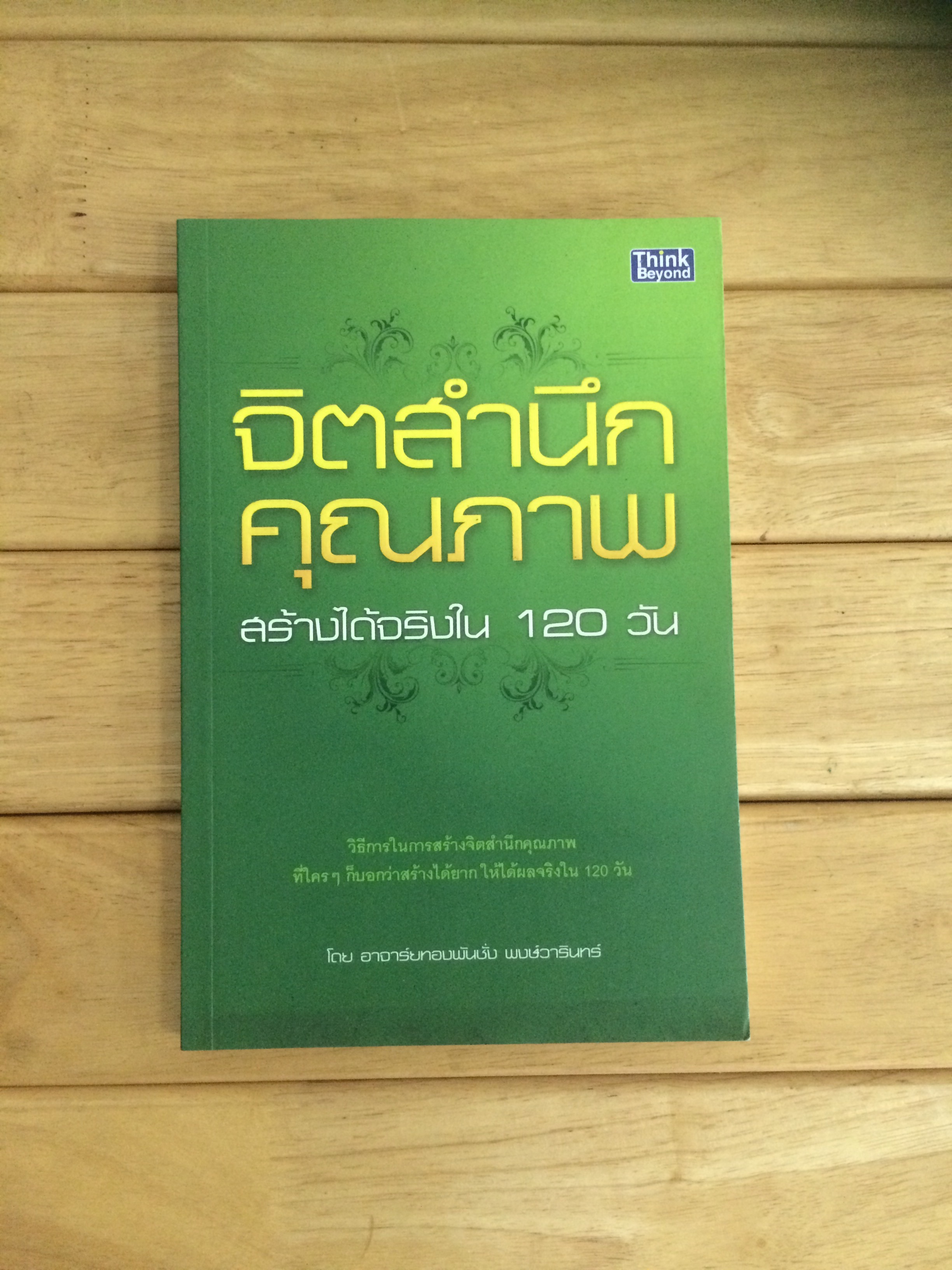 จิตสำนึกคุณภาพ สร้างได้จริงใน 120 วัน