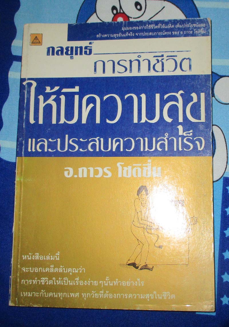 หนังสือ กลยุทธ์การทำชีวิตให้มีความสุขและประสบความสำเร็จ