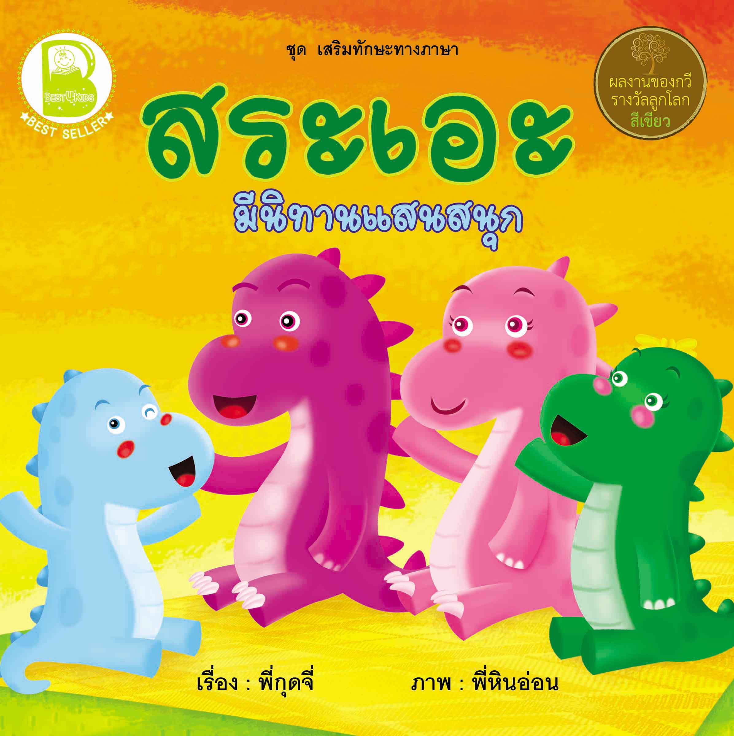 สระเอะ มีนิทานแสนสนุก