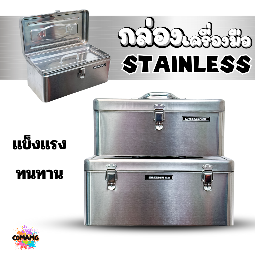 กล่องเครื่องมือสแตนเลส 430 กล่องใส่เครื่องมือช่าง แบบ2ชั้น มี2ขนาด สินค้ามีพร้อมจัดส่งจากในไทย