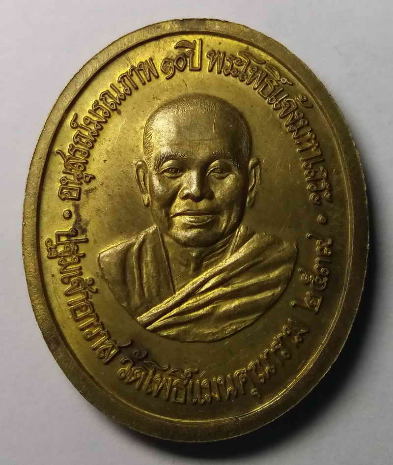 รหัสสินค้า กรุงเทพ 001 เหรียญพระอวโลกิเตศวร อนุสรณ์มรณภาพครบ 10 ปีพระโพธิ์แจ้งมหาเถระปฐมเจ้าอาวาสวัดโพธิ์แมนคุณาราม กรุงเทพฯ สร้างปี 2539