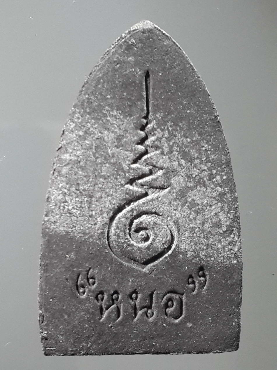 รหัสสินค้า หลวงปู่ทวด วัดต่างๆ 267 หลวงปู่ทวด เนื้อผงใบลาน หลังยันต์อุนาโลม และตัวอักษร “หนอ”