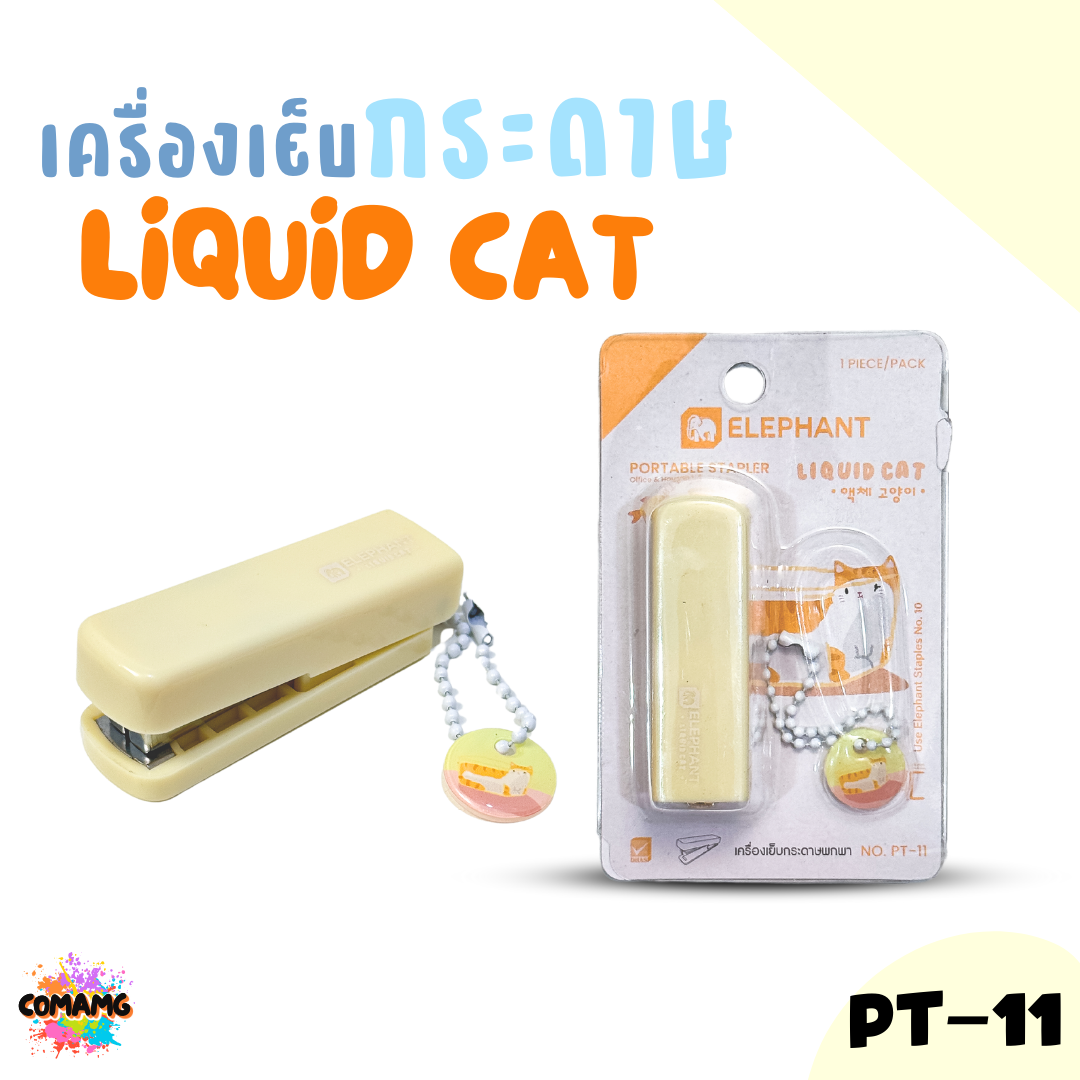 Elephant เครื่องเย็บกระดาษพกพา ลิคขวิดแคท รุ่น PT-11 คละสีส่ง LIQUID CAT พร้อมส่ง
