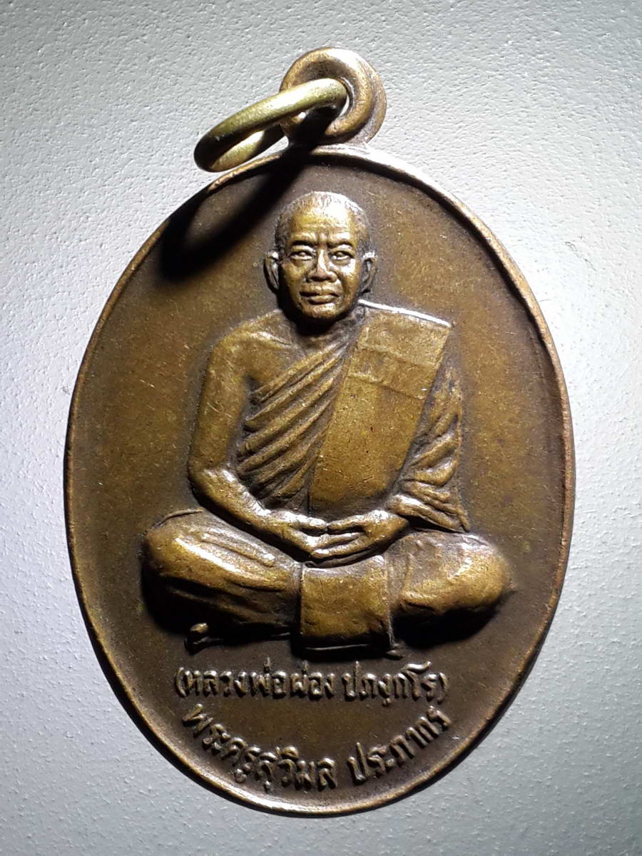 รหัสสินค้า เหรียญคณาจารย์ 4143 เหรียญหลวงพ่อผ่อง พระครูสุวิมล ประภากร วัดดงจันทร์ ตำบลวังพิกุล อำเภอวังทอง จังหวัดพิษณุโลก สร้างปี 2547 ที่ระลึกในงานผูกพัทธสีมา