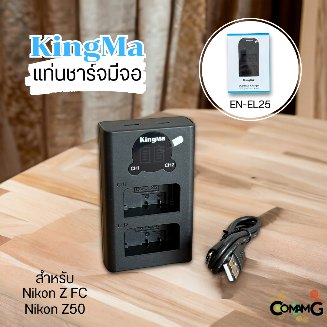 KingMa แท่นชาร์จNikon EN-EL25 มีจอLCDแสดงค่าสถานะ สำหรับNikon Z
