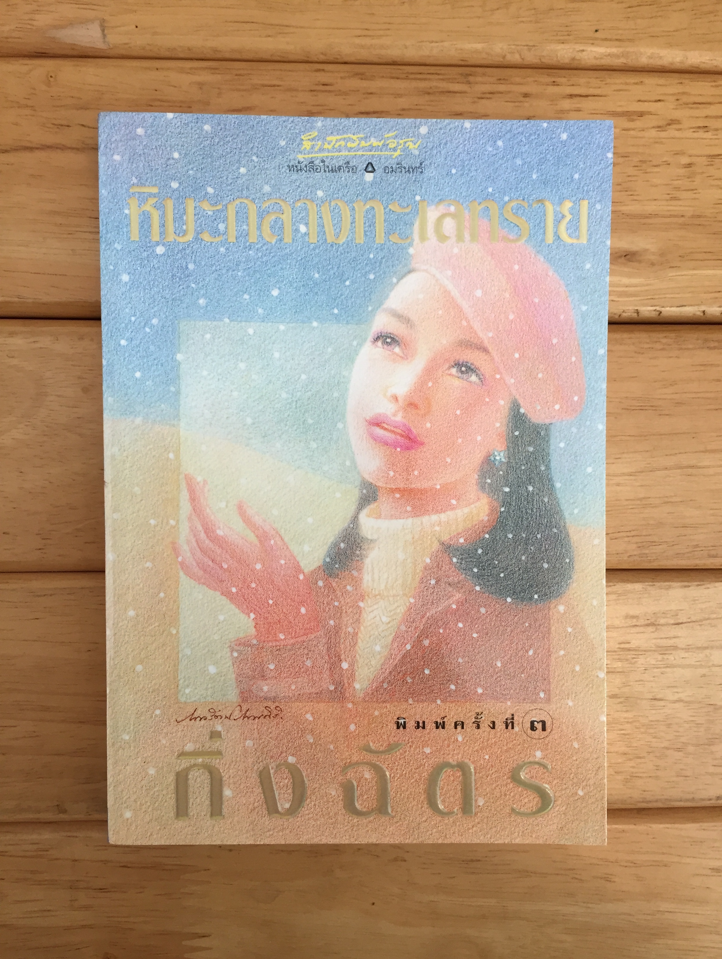 หิมะกลางทะเลทราย