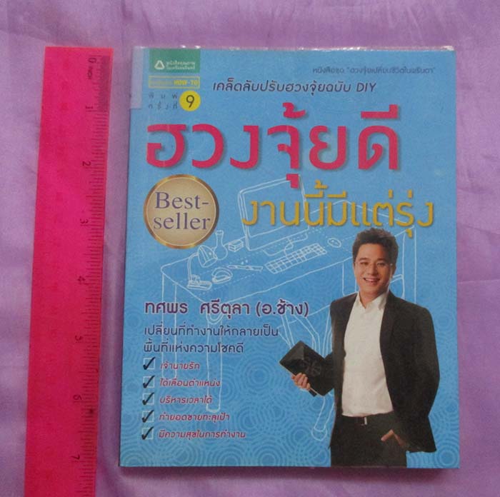 หนังสือ ฮวงจุ้ยดีงานนี้มีแต่รุ่ง