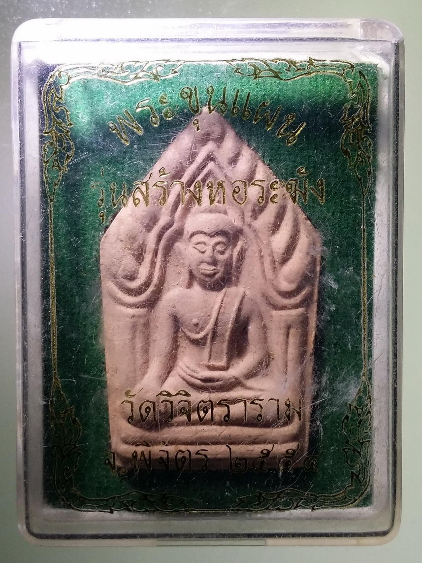 รหัสสินค้า พระมีกล่อง 1594 พระขุนแผน รุ่นสร้างหอระฆัง วัดวิจิตราราม จังหวัดพิจิตร สร้างปี 2554