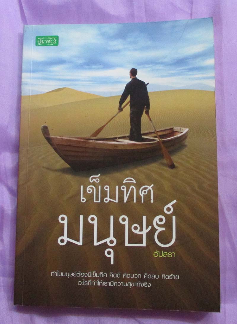 หนังสือเข็มทิศมนุษย์