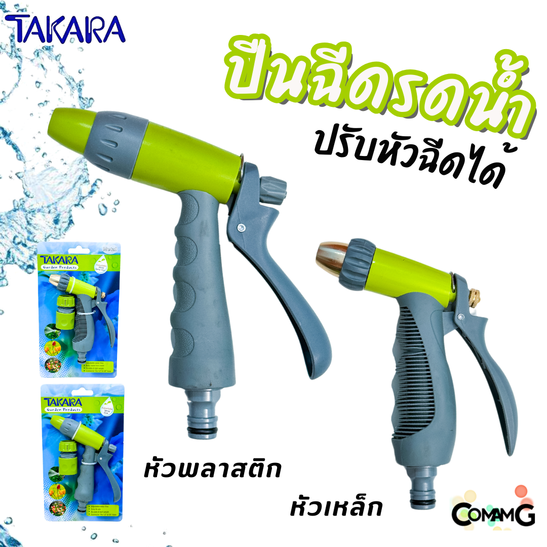 Takara หัวฉีดรดน้ำ ปรับรูปแบบน้ำได้ พร้อมข้อต่อสายยาง แบบพลาสติก และเหล็ก