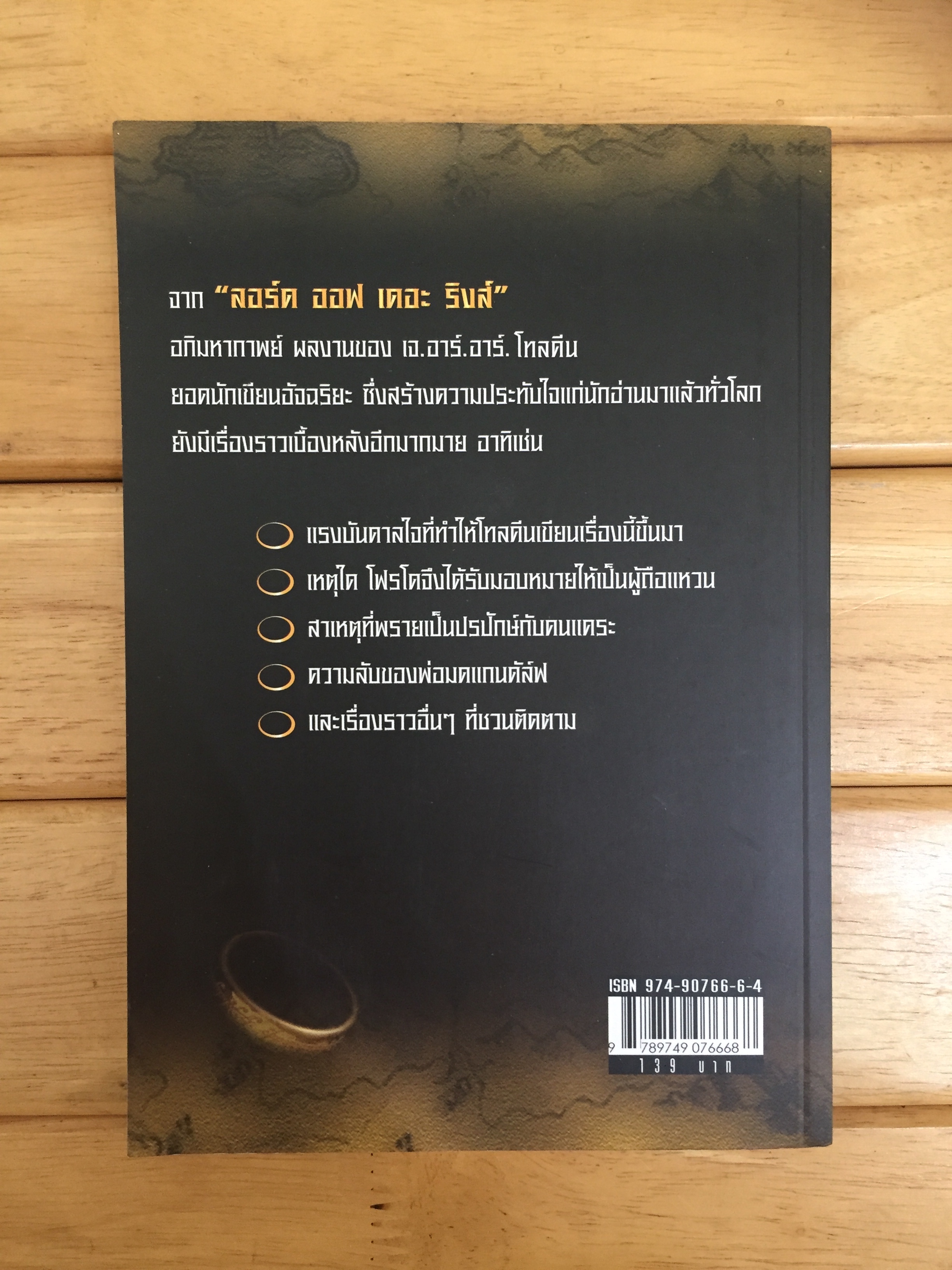 พลิกตำนาน ลอร์ด ออฟ เดอะ ริงส์ (The Magical Wolds of The Lord of the Rings)