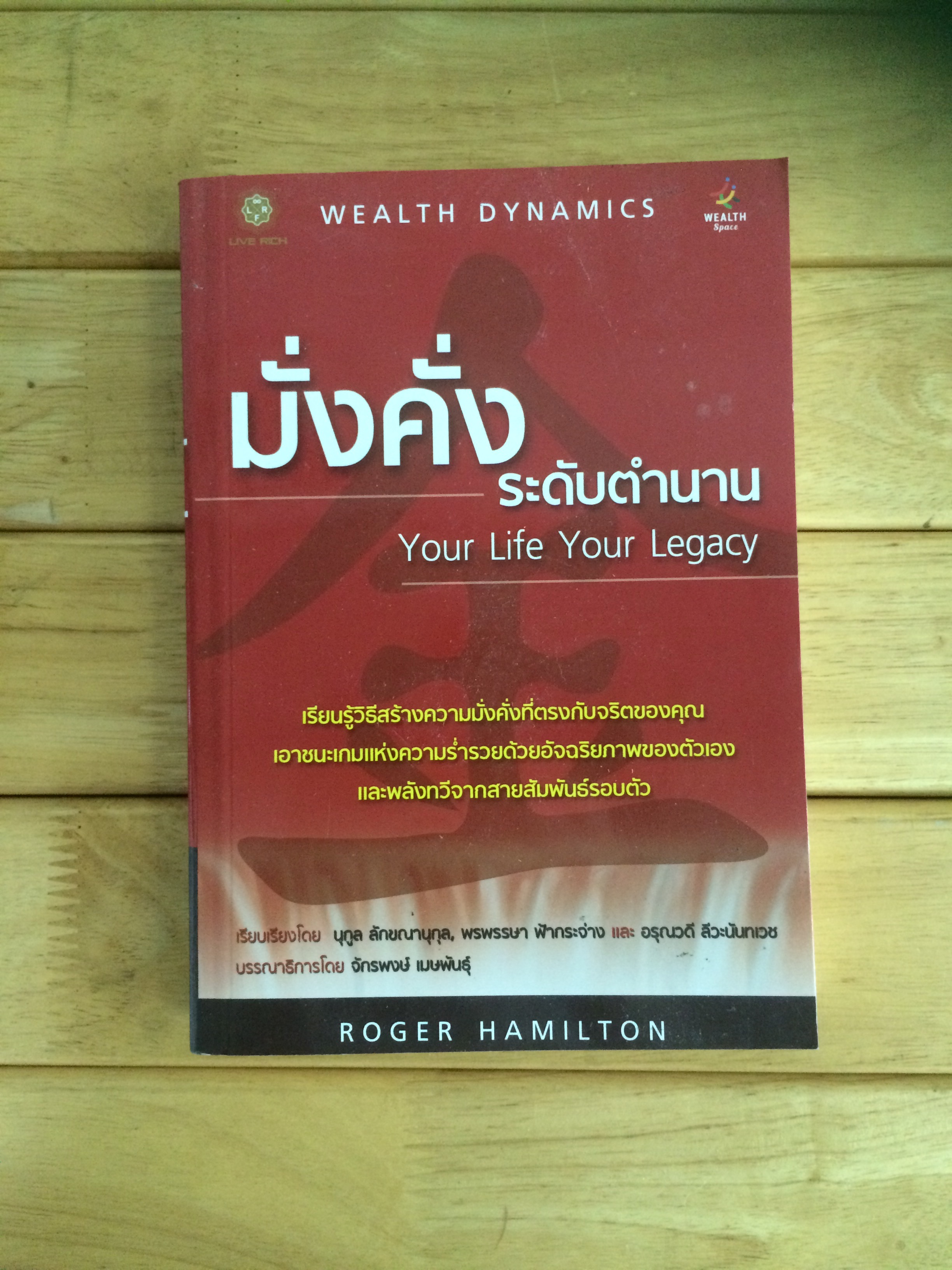 มั่งคั่งระดับตำนาน : Your Life Your Legacy