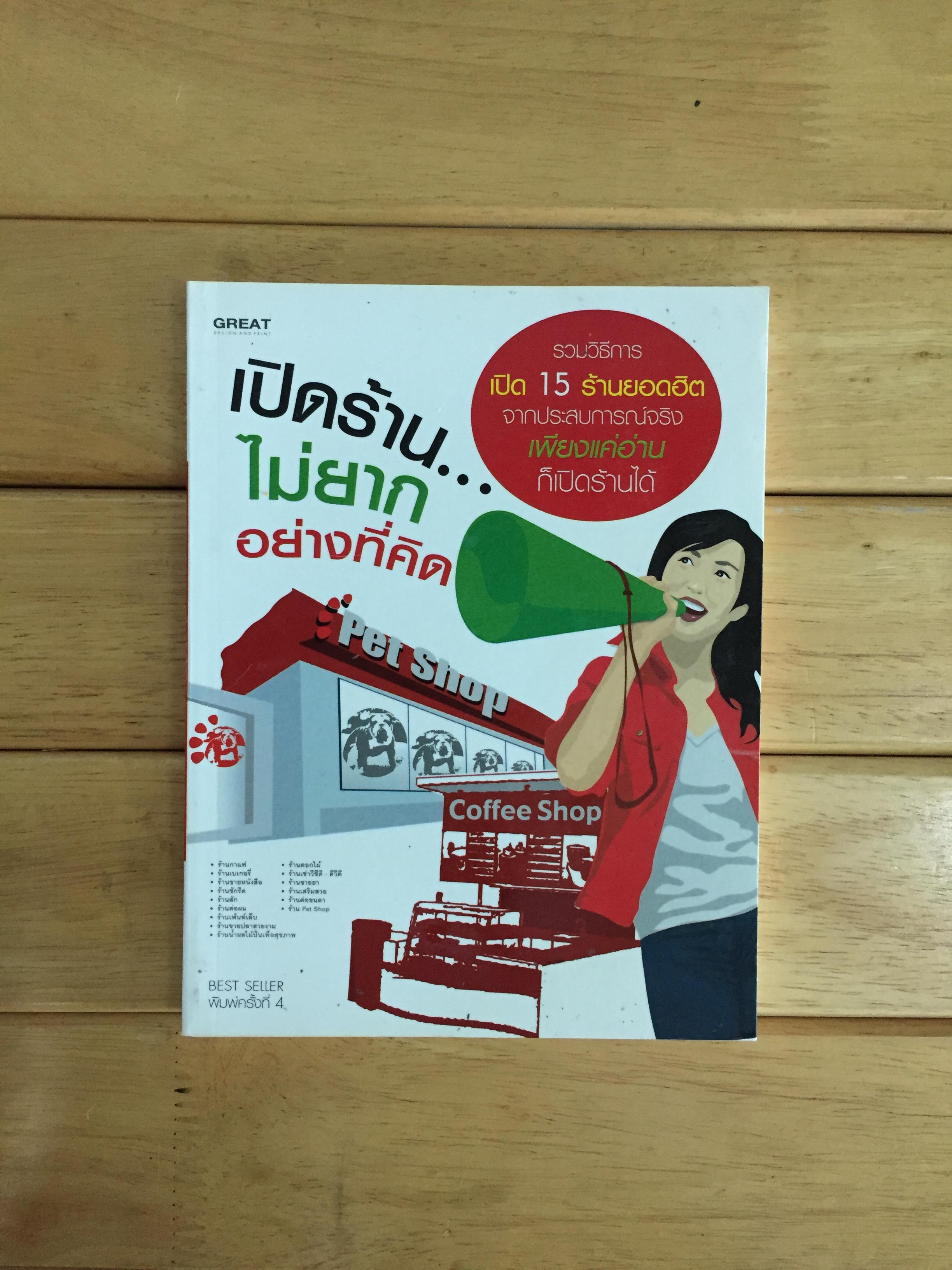 เปิดร้าน...ไม่ยากอย่างที่คิด