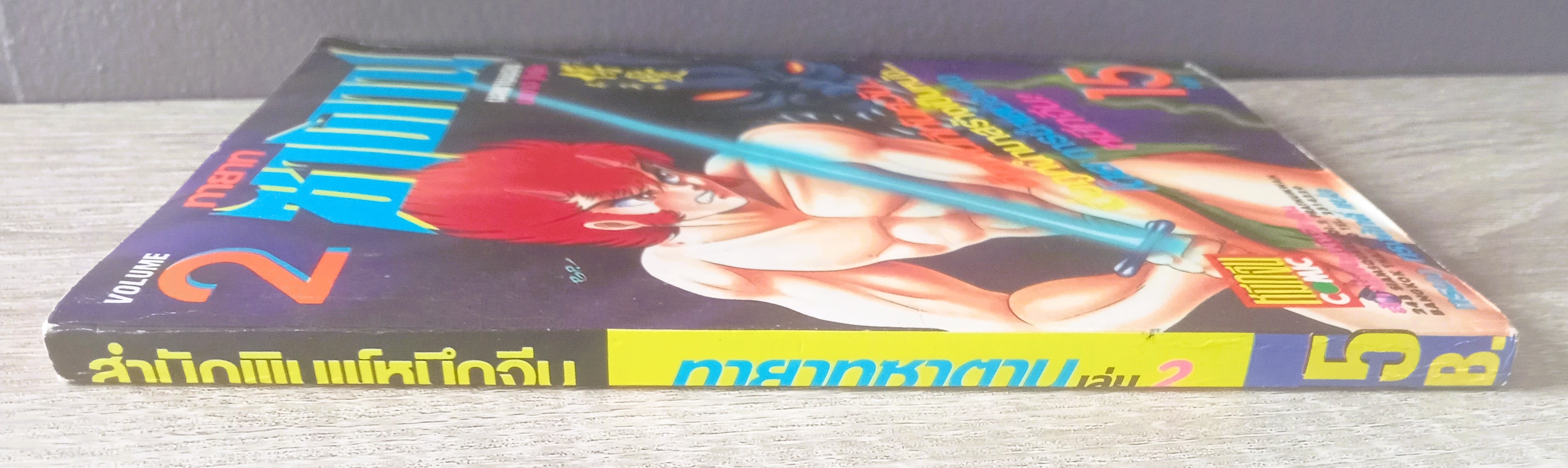 ทายาทซาตาน เล่ม 2 (โก นากาอิ)