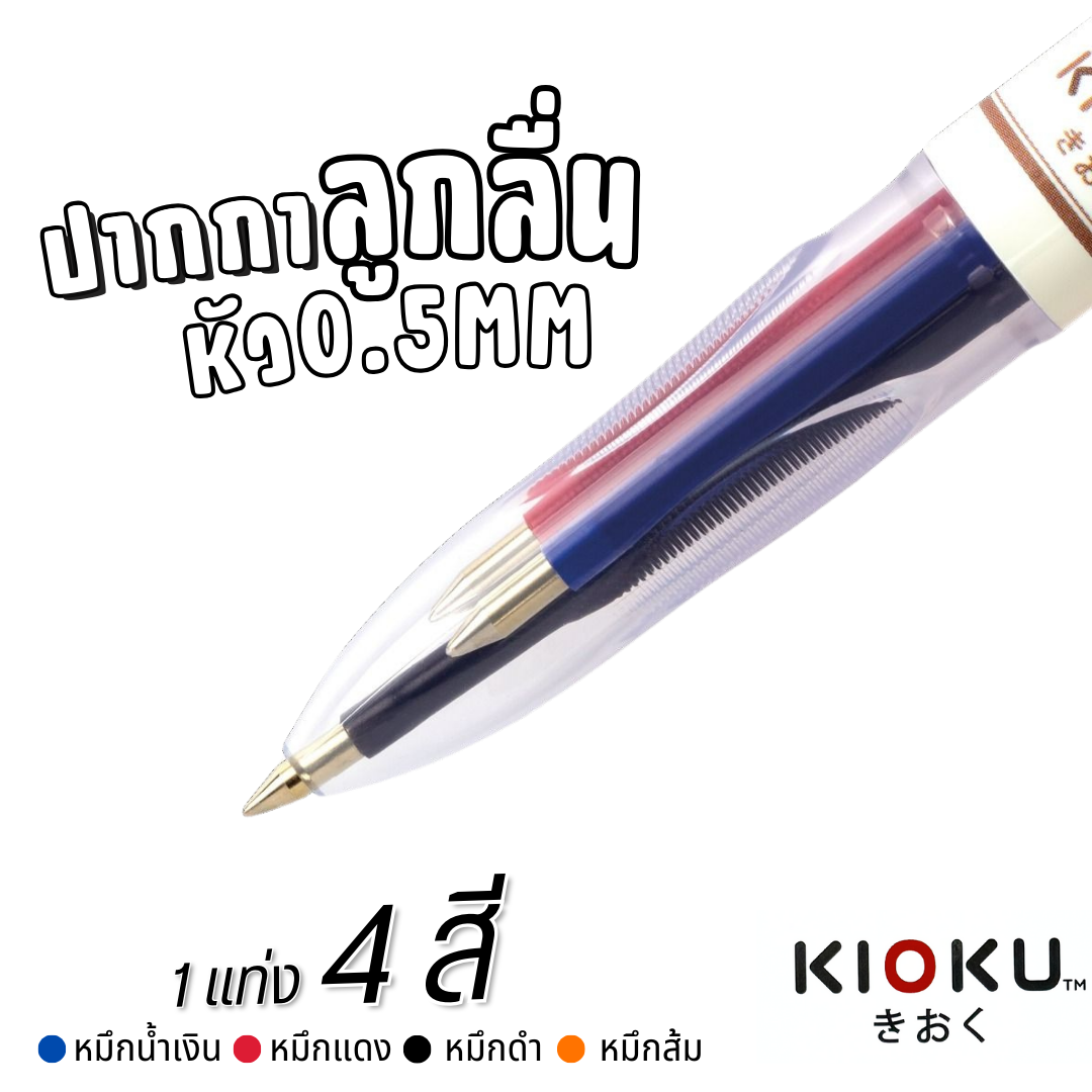KIOKU ปากกาลูกลื่น รุ่น KK511 หัว 0.5MM 1แท่ง มี 4สี หมึกน้ำเงิน หมึกแดง หมึกดำ หมึกส้ม พร้อมส่ง
