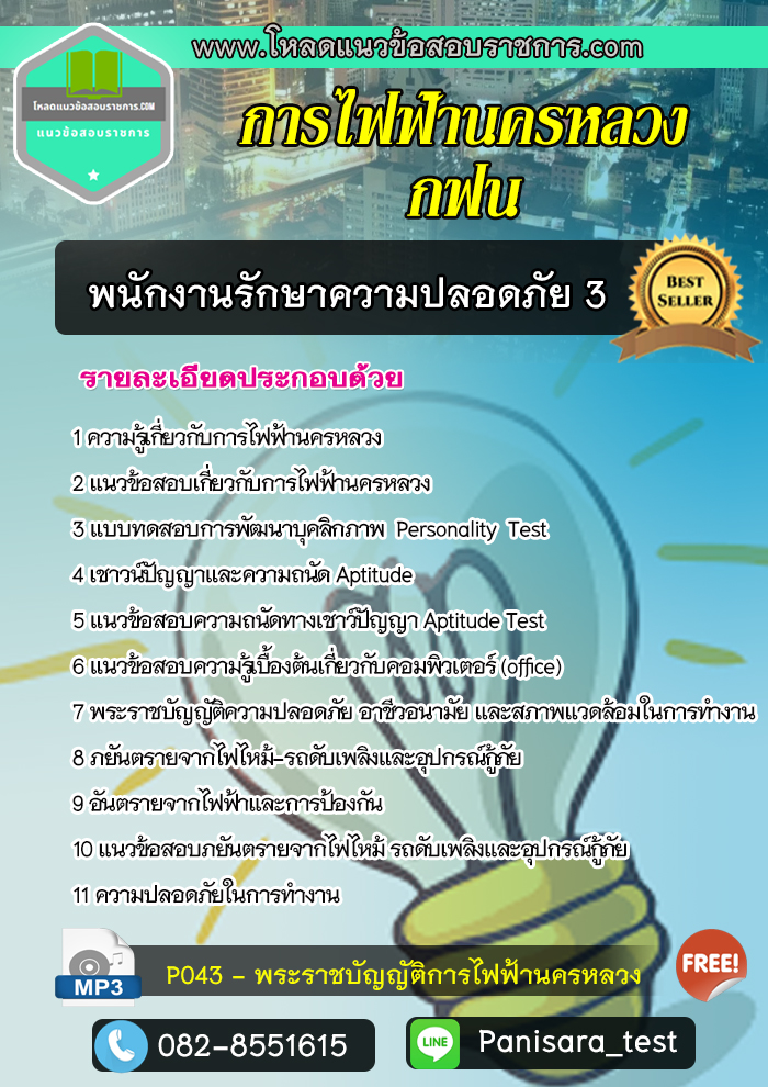 แนวข้อสอบพนักงานรักษาความปลอดภัย 3 กฟน การไฟฟ้านครหลวง