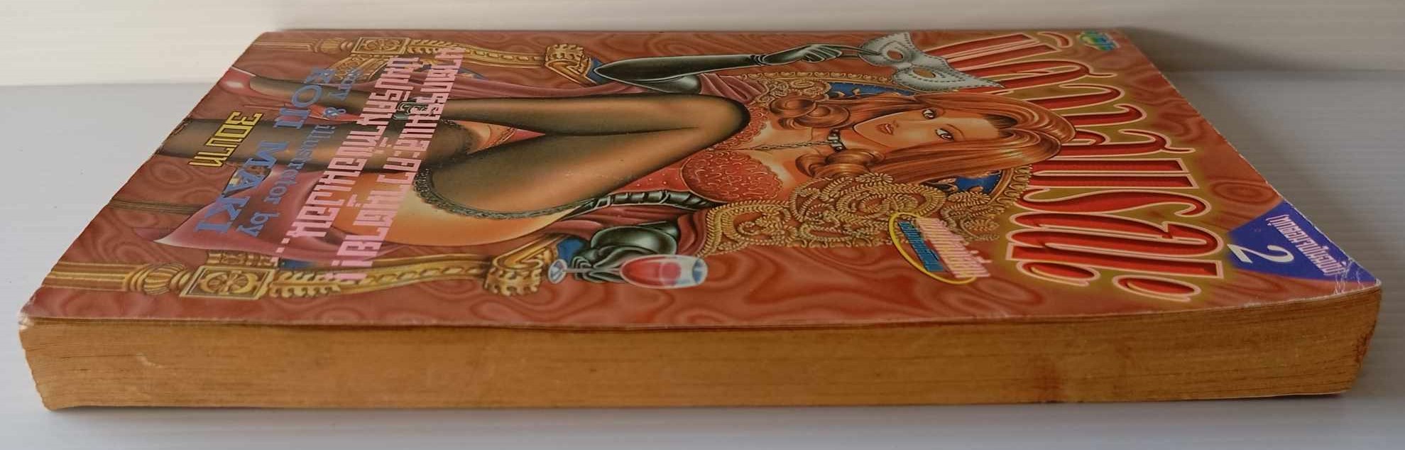 พิศวาสมรณะ เล่ม 2 (มากิ โคจิ)