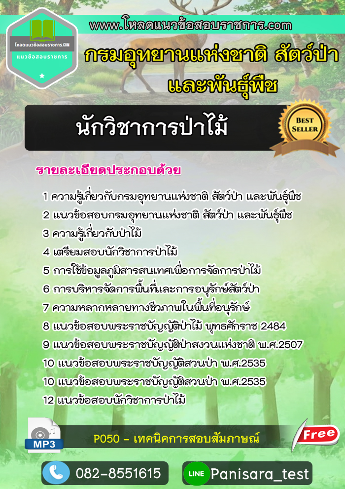 แนวข้อสอบนักวิชาการกรมป่าไม้ กรมอุทยานแห่งชาติ สัตว์ป่า และพันธุ์พืช NEW!!