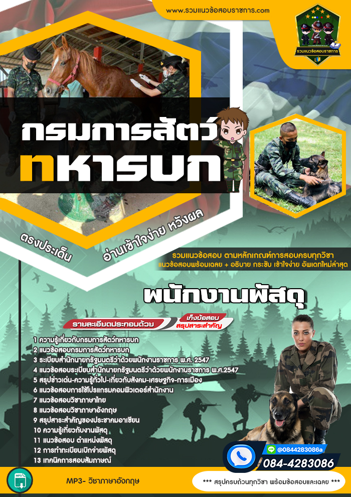 แนวข้อสอบพนักงานพัสดุ กรมการสัตว์ทหารบก NEW