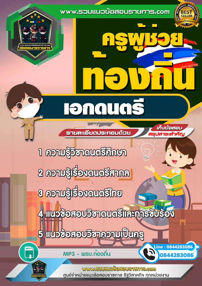 แนวข้อสอบครูผู้ช่วยท้องถิ่น เอกดนตรี NEW