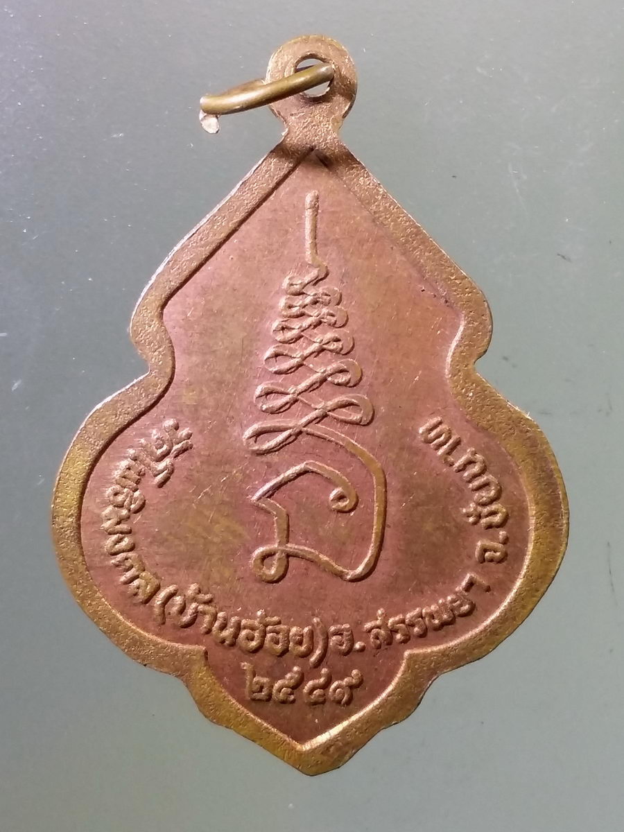 Antig Pim 146 เหรียญหลวงพ่อผอม รุ่น 1 วัดโพธิมงคล บ้านอ้อย อำเภอสรรพยา จังหวัดชัยนาท สร้างปี 2549