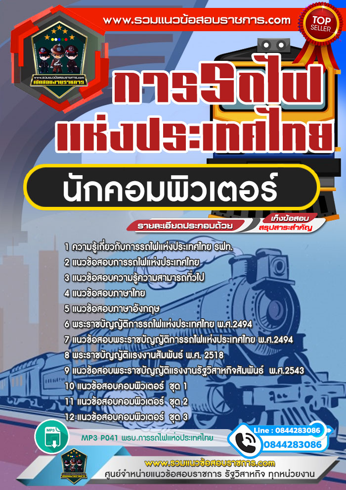 แนวข้อสอบนักคอมพิวเตอร์ การรถไฟแห่งประเทศไทย NEW