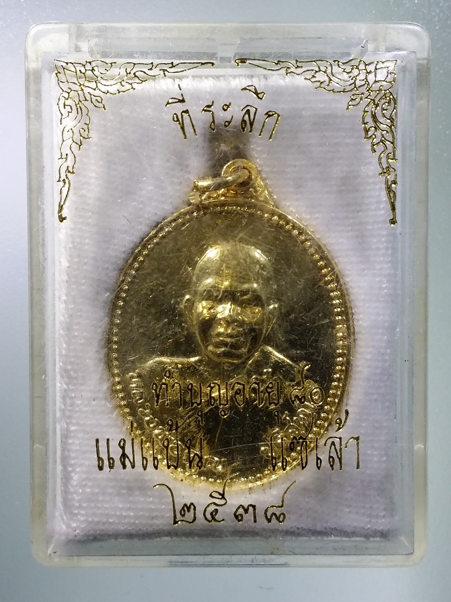 รหัสสินค้า พระมีกล่อง 447 เหรียญกะไหล่ทองหลวงพ่อคูณ วัดบ้านไร่ อำเภอด่านขุนทด จังหวัดนครราชสีมา สร้างปี 2537 รุ่นเหลือกิน เหลือใช้ อยู่เย็น เป็นสุข