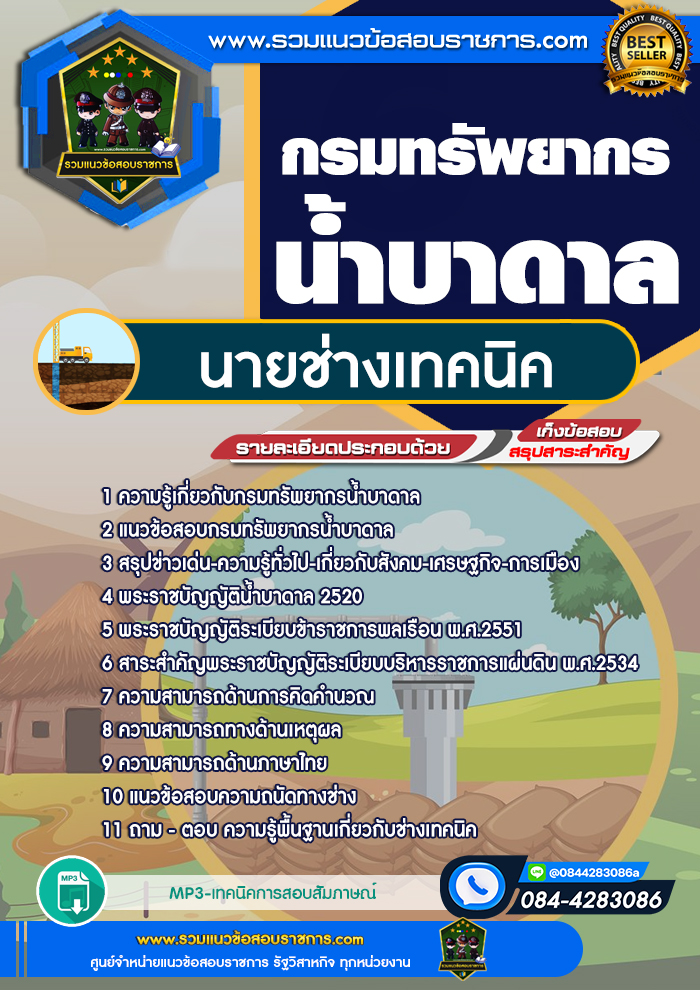 แนวข้อสอบนายช่างเทคนิค กรมทรัพยากรน้ำบาดาล NEW